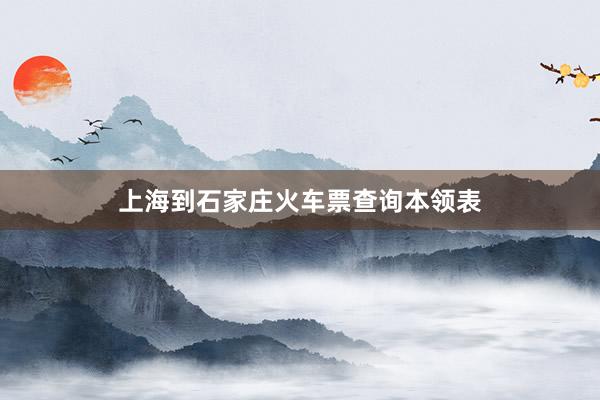 上海到石家庄火车票查询本领表